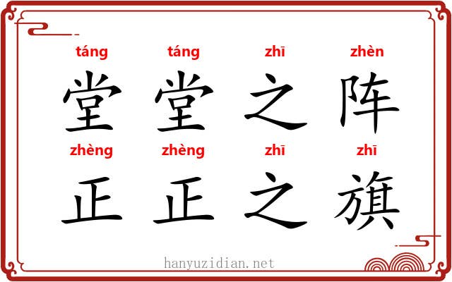 堂堂之阵,正正之旗 堂堂之阵,正正之旗