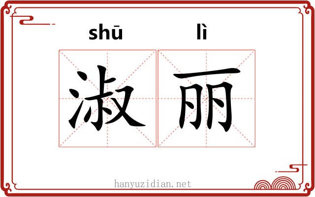 淑丽