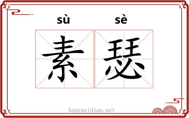 素瑟 素瑟
