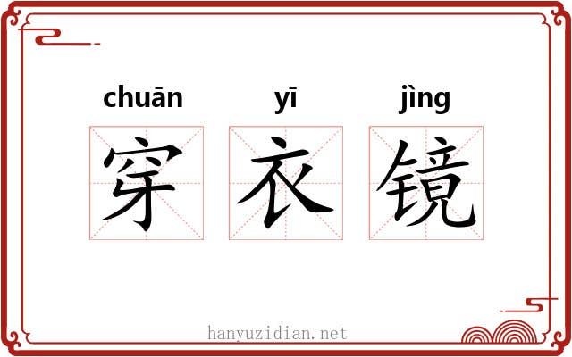 穿衣镜 穿衣镜