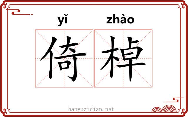 倚棹
