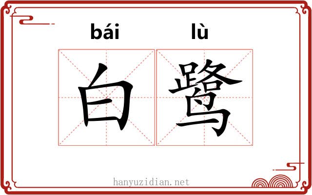 白鹭 白鹭