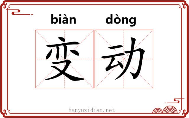 变动