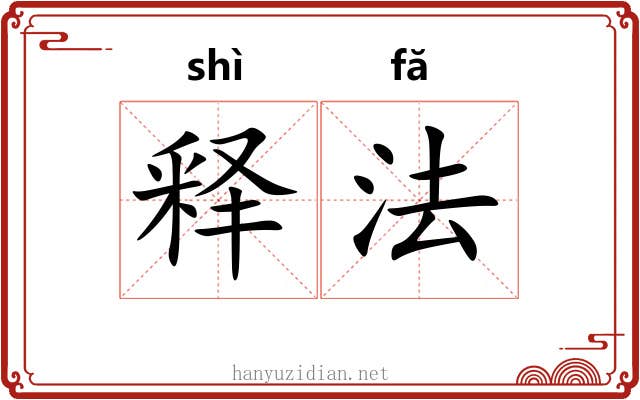 释法 释法