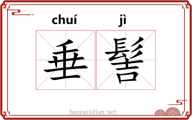 垂髻