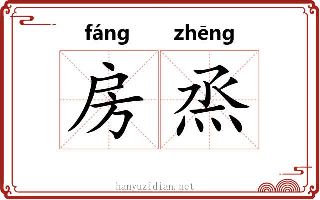 房烝