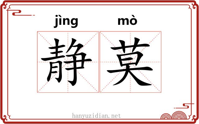静莫