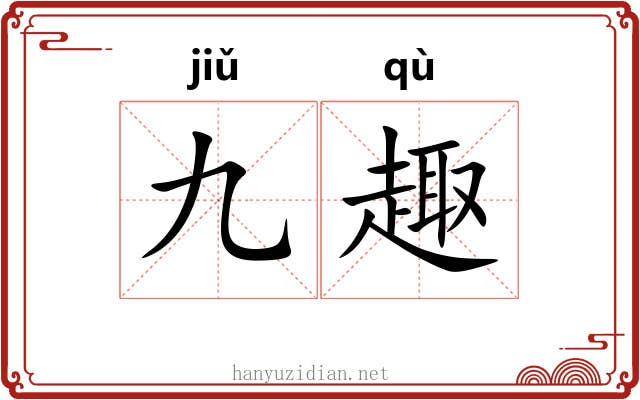 九趣 九趣