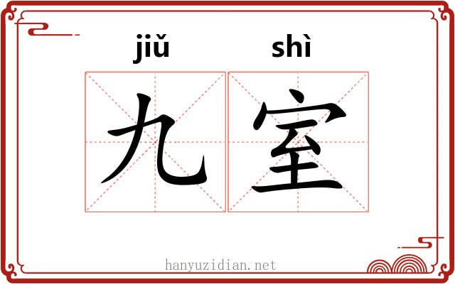 九室 九室