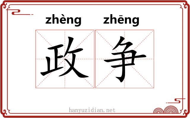 政争