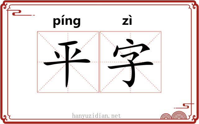 平字