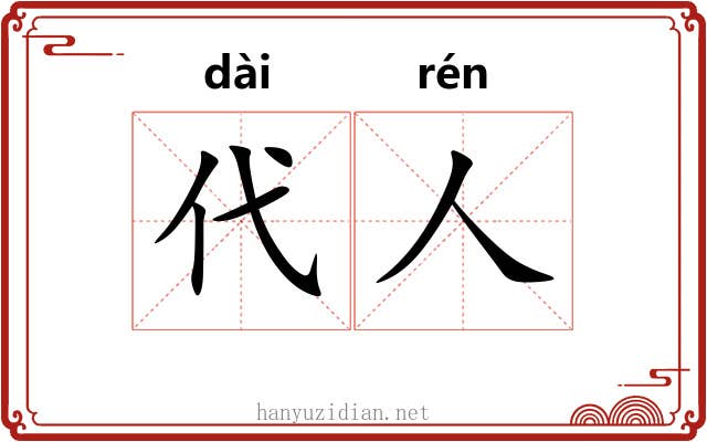 代人