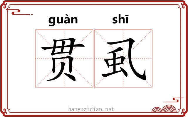 贯虱 贯虱