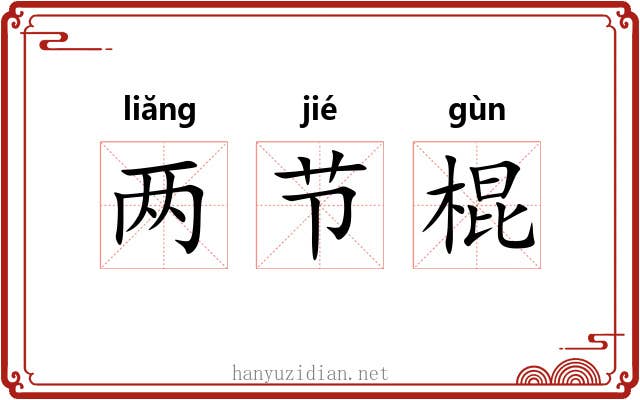 两节棍