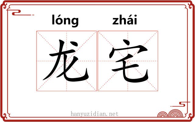 龙宅
