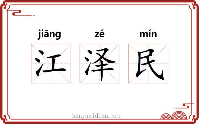 江泽民 江泽民