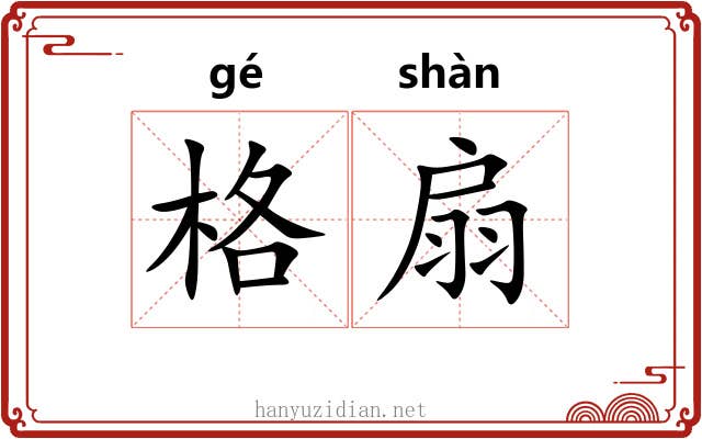 格扇 格扇