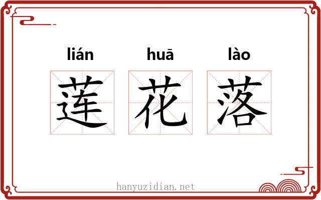 莲花落 莲花落