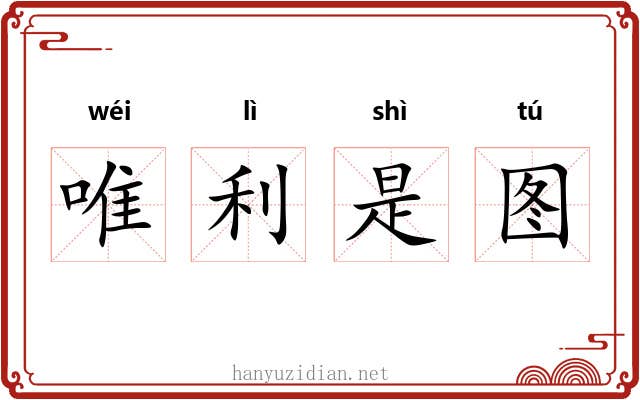 唯利是图 唯利是图