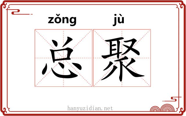 总聚