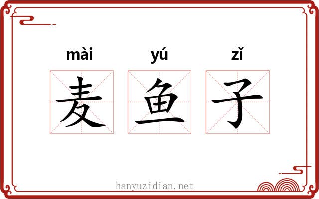 麦鱼子 麦鱼子
