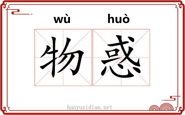 物惑