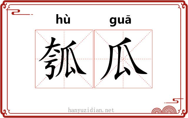 瓠瓜