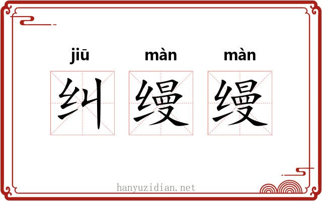 纠缦缦