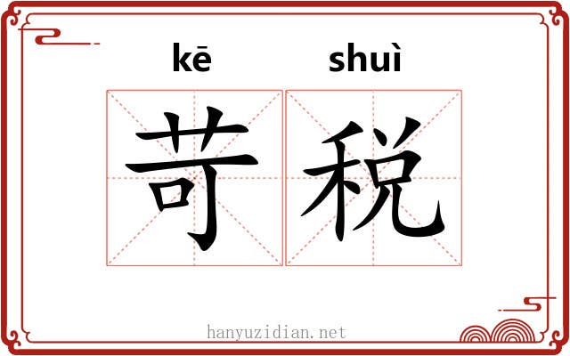 苛税