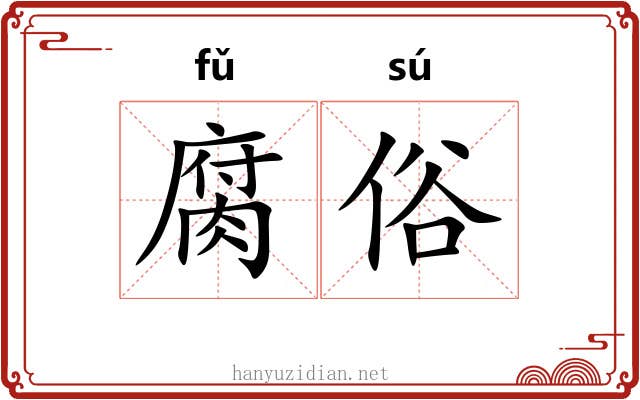 腐俗