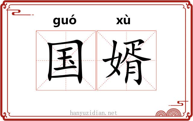 国婿