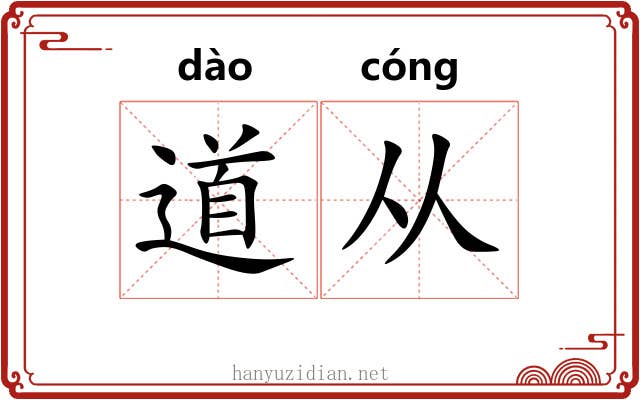 道从
