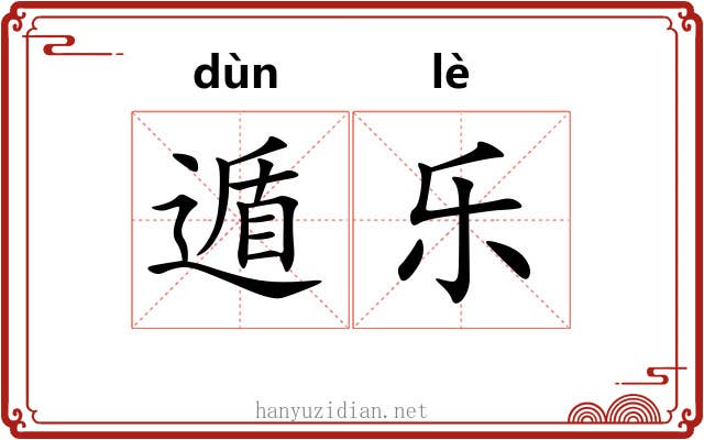 遁乐 遁乐
