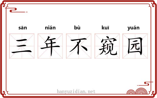 三年不窥园