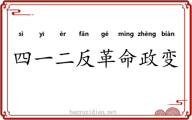 四一二反革命政变 四一二反革命政变