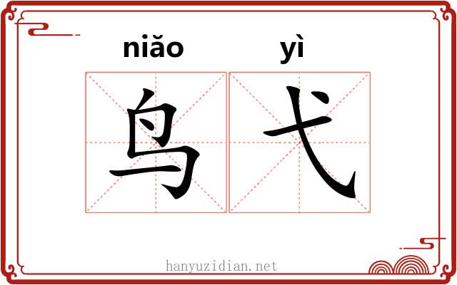 鸟弋