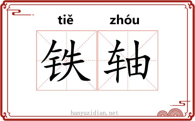铁轴 铁轴