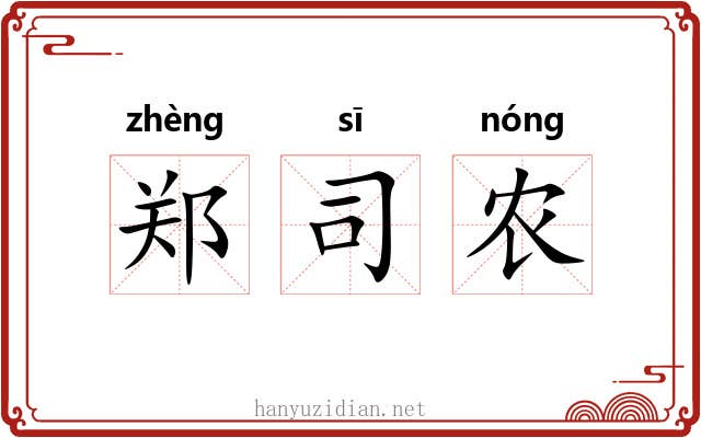 郑司农 郑司农