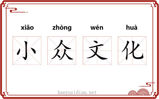 小众文化