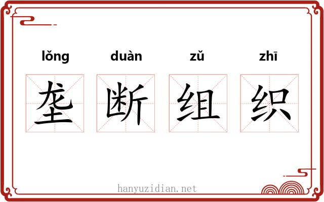 垄断组织 垄断组织