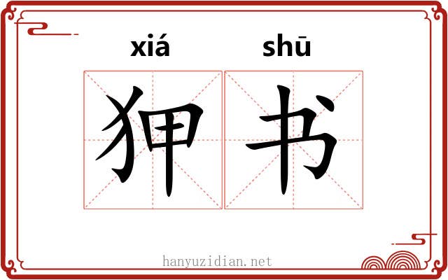 狎书 狎书
