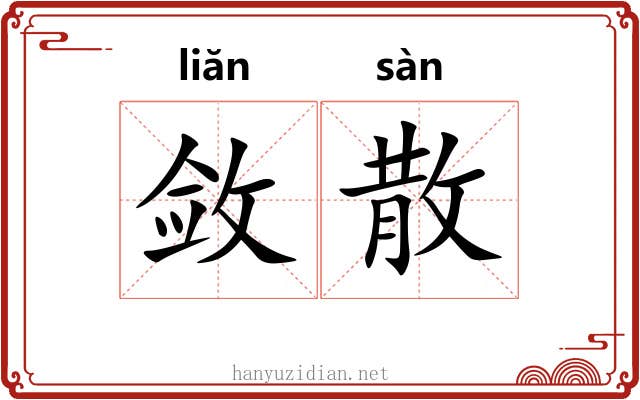 敛散 敛散