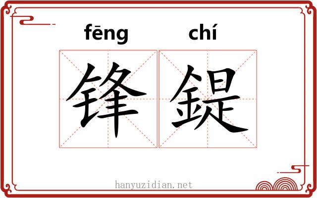 锋鍉
