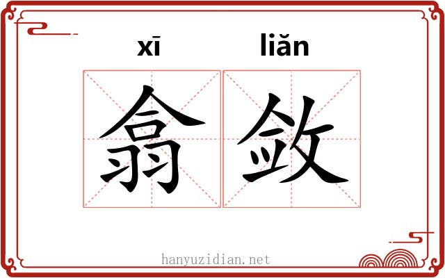 翕敛