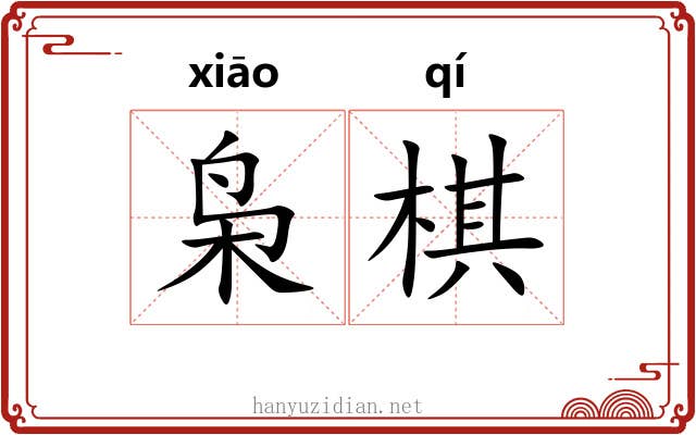 枭棋