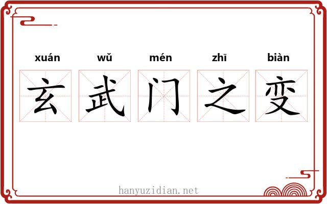 玄武门之变