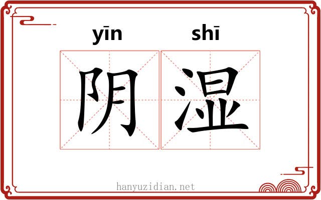 阴湿 阴湿