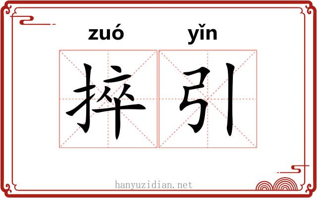 捽引