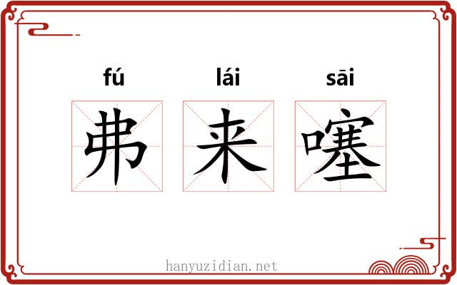 弗来噻 弗来噻