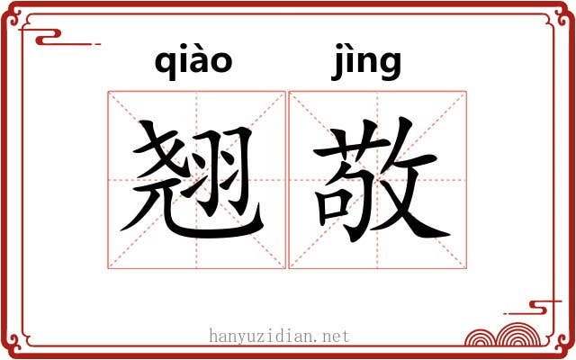 翘敬
